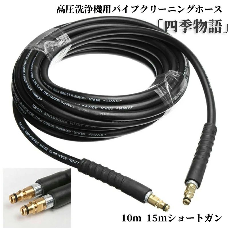 ケルヒャ 高圧洗浄機ガン ケルヒャー対応 ケルヒャー ケルヒャー用 15mショートガン 10m 高圧洗浄機用パイプクリーニングホース