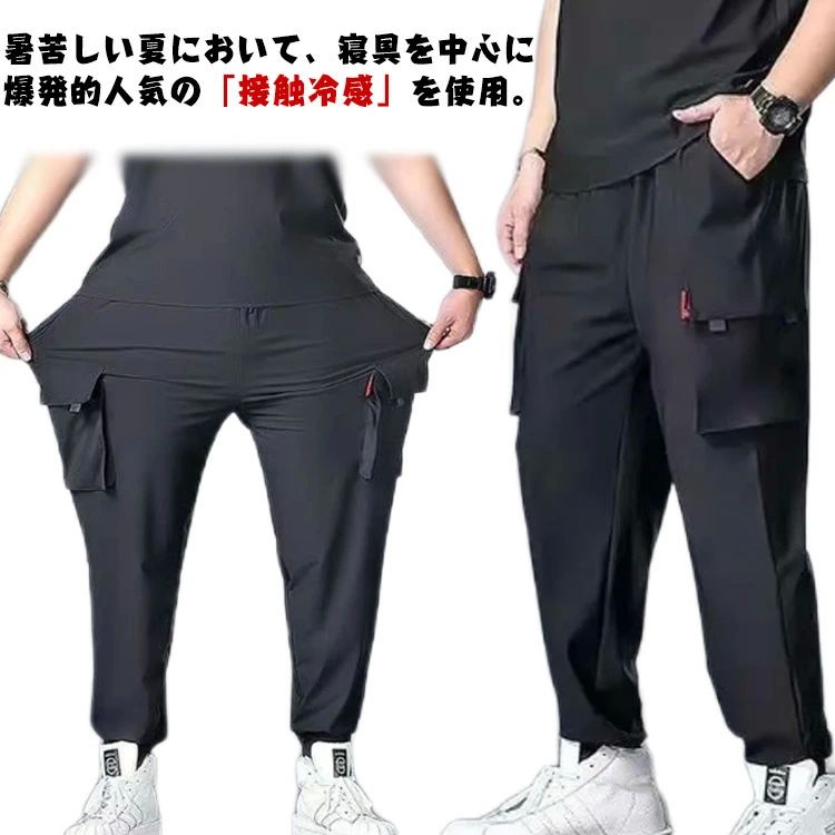 メ 送料無料 冷感パンツ 涼しい ひんやり カジュアルパンツ ジョガーパンツ 薄手 作業着 ゆったり ロングパンツ 美脚 夏 スリム