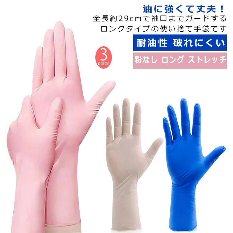 破れにく ストレッチ 作業用 ニトリルグローブ ロング 手袋 50枚入 左右兼用 使い切り手袋 ニトリルゴム手袋 薄手 粉なし 耐油性