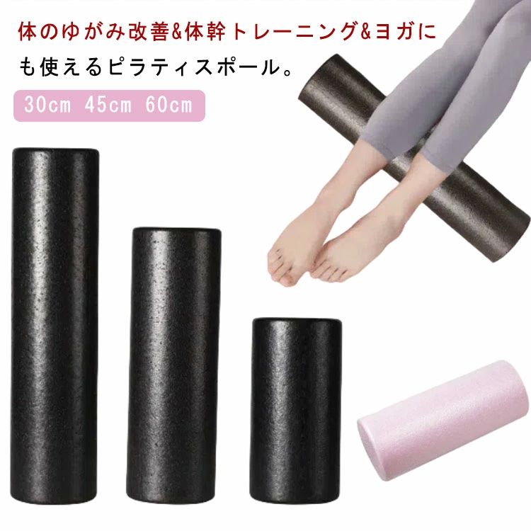 筋膜ローラ フォームローラー ローラー ヨガ ストレッチ用ポール ポール ストレッチ 筋膜 ショート 直径15cm 30cm 45cm 長さ60cm