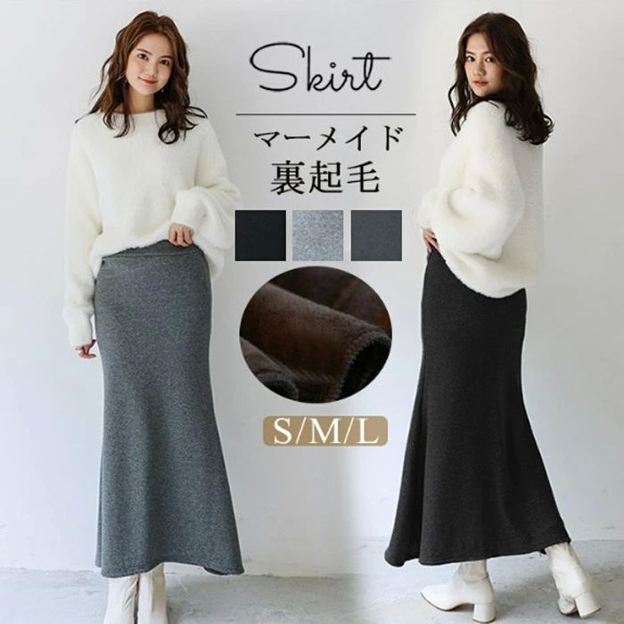 マキシ丈 裏ボア レディース ロングスカート あったかい ロング丈 マーメイドスカート 秋冬 マーメイド 裏起毛スカート スカート