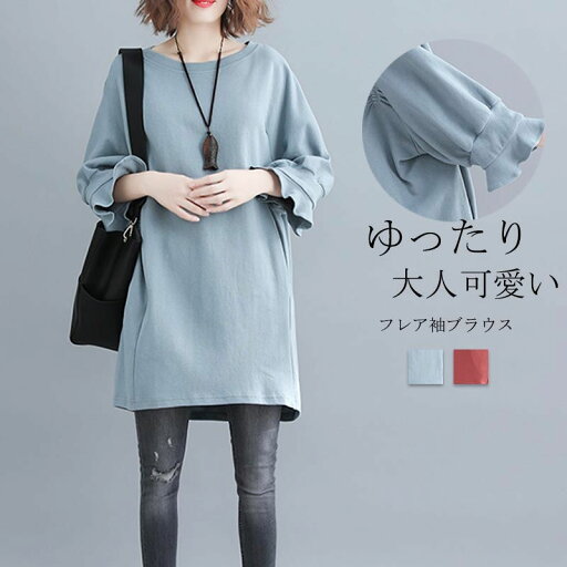 フレア袖 春 トップス ロング トレーナー スウェット プルオーバー パーカー tシャツ 秋 カットソー レディース ブラウス 長袖 フレア袖 春 トップス ロング トレーナー スウェット プルオーバー パーカー tシャツ 秋 カットソー レディース ブラウス 長袖