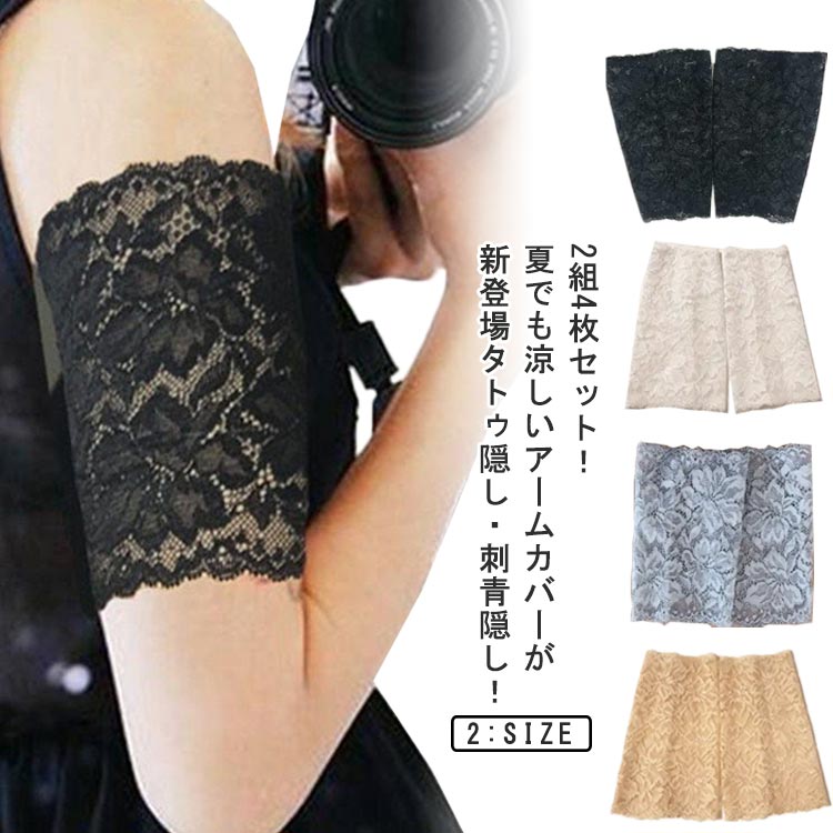 2組4枚セット レース 二の腕サポーター 肌色サポーター アームガード ラッ タトゥー隠し 傷跡隠す 接触冷感 日焼け対策 ショート