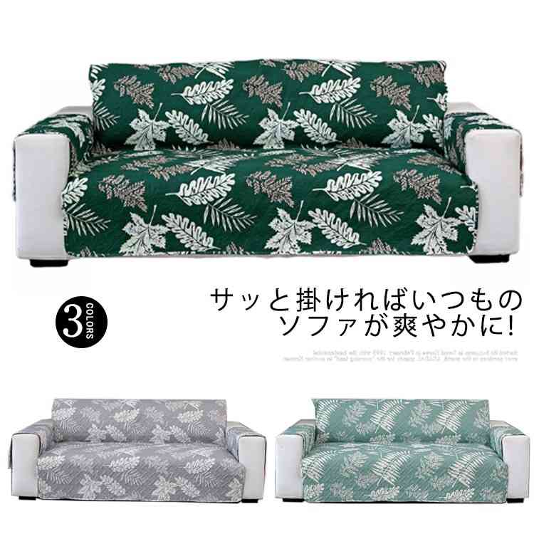 マルチカバー ソファーカバー プリント 植物 北欧 ソファーシート 中綿入り 肘付きソファカバー 1人掛け 2人掛け 3人掛け キルト