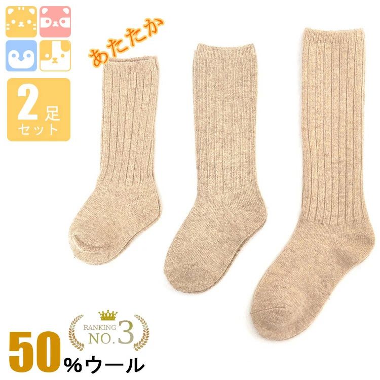 ひざ下 靴下 可愛い おしゃれ アンクルソックス ウール ソックス ガールズ ハイソックス 女の子 キッズハイソックス 2足セット