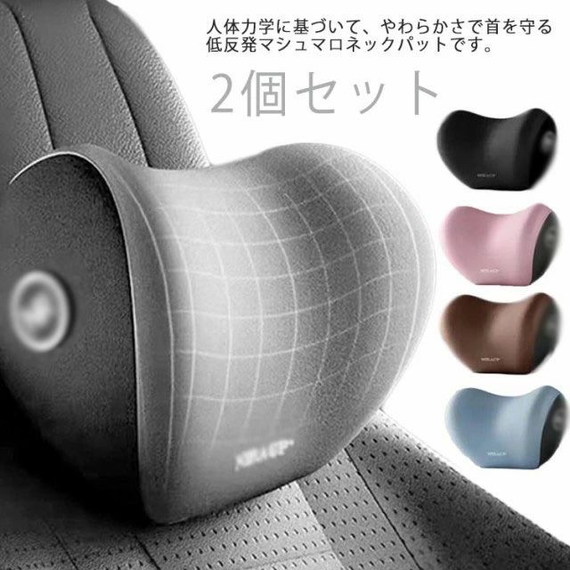 低反発 2個セット 車クッション シート枕 ネックパット クッション まくら 頚椎サポート ネックピロー 送料無料 シンプル 車用品