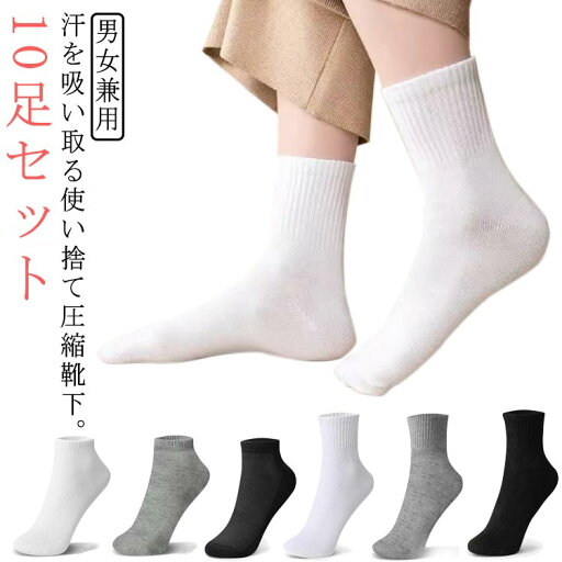 男 汗を吸い取る使い捨て圧縮短い靴下 持ち運び 使い捨て靴下 コンパクト レディース いざという時の圧縮靴下 10足入り スポーツ 男 汗を吸い取る使い捨て圧縮短い靴下 持ち運び 使い捨て靴下 コンパクト レディース いざという時の圧縮靴下 10足入り スポーツ