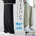 体 おしゃれ 長ズボン 薄手 ジョガー ロングパンツ 薄 涼しい ゆったり 接触冷感 冷感 夏 パンツ ジョガーパンツ ズボン メンズ