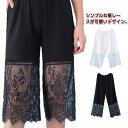 ナチ ワイドパンツ おしゃれ 大きいサイズ レイヤード 重ね着 マキシ丈 ロング丈 レース パンツ インナー ペチコート レディース