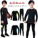 キッズ用 インナー ロングパンツ キッズ用 セットアップ ジュニア サッカー タイツ 2点 ウェア 上下 セット スポーツ 2点セット