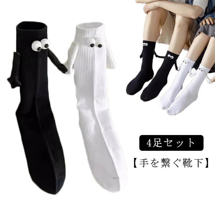 4足セット ソックス クルー リブ メンズ レディース 目 可愛い 靴下 くつ下 韓国 手 男女兼用 くつした 手を繋ぐ靴下 マグネット
