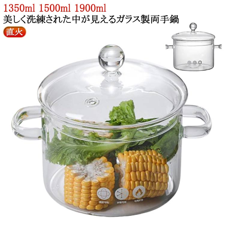 ガラス蓋付き 直火可 直火対応 耐熱ガラス ガラス 調理器具 鍋 ガラス鍋 調理鍋 多機能鍋 家庭用 ガラス 両手なべ 鍋 ガラス調理鍋 透明鍋 ガラスポット 卓上鍋 ガラス製 ミルクパン 透明調理鍋 透明 大容量 なべ クリア 透明