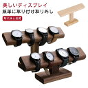 おしゃれ 木製 腕時計 ショーケース 卓上 4本時計収納 時計スタンド スタンド 腕時計スタンド ブレスレットスタンド 時計置き台 腕時計置き 時計収納 アクセ...