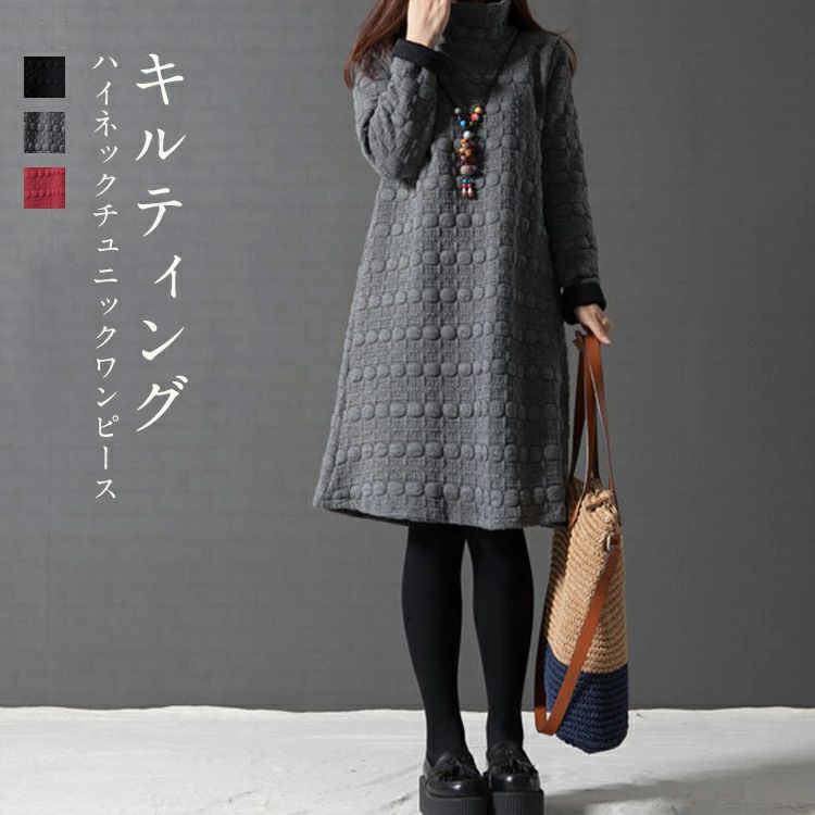 膝丈ワ プチハイネック きれいめ キルティング 膝丈 大人可愛い 長袖 チュニック 秋冬 ハイネック ワンピース レディース 冬 秋