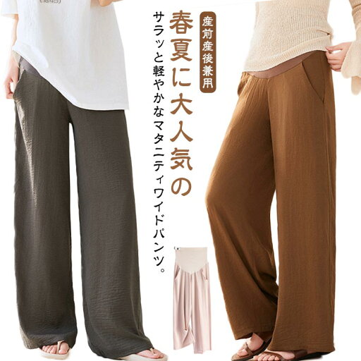 イ らくちん 涼感 マタニティパンツ 妊婦 ゆったり 大きいサイズ ワイドパンツ マタニティウェア ストレート 春夏 パンツ ワイド イ らくちん 涼感 マタニティパンツ 妊婦 ゆったり 大きいサイズ ワイドパンツ マタニティウェア ストレート 春夏 パンツ ワイド