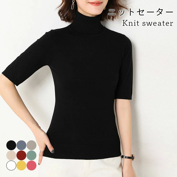 Turtleneck - 伸 ストレッチ インナーニット タイトニット タートルネック ハイネック 五分袖 ニットトップス リブニット セーター レディース