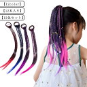 カラフル エクステンション かつら グラデーション ヘアアクセサリー キッズ 12色セット 編み込み 三つ編み エクステ ヘアゴム