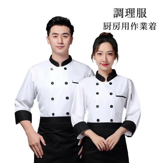 長 シェフ制服 調理服 コックコート ケーキ屋 パン屋 飲食店 料理長 ユニフォーム トップス コックシャツ コックウェア コック服