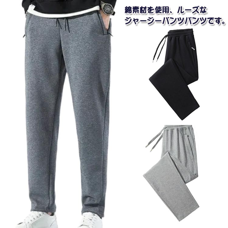 Jersey Pants - リラックスパン 秋 ジャージパンツ 春 薄手 綿 イージーパンツ 長ズボン スウェットパンツ スウェットパンツ ボトムス メンズ 夏