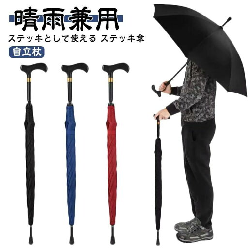 ステッキ 自立杖 ステッキ傘 杖 手開き 晴雨兼用 杖 自立式ステッキ つえかさ 杖 ステッキとして使える ステッキ傘 ステッキ傘 ステッキ 自立杖 ステッキ傘 杖 手開き 晴雨兼用 杖 自立式ステッキ つえかさ 杖 ステッキとして使える ステッキ傘 ステッキ傘