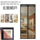 カーテン式 高さ200/210/220/230 玄関網戸 cm 蚊帳カーテン 磁石 磁石 虫対策 簡単 マグネット式 取り付け ドア用網 マンション