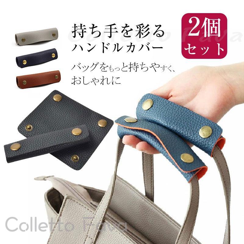 修 補修 シンプル バッグ ビジネス トートバッグ ハンドルカバー 鞄 取っ手カバー カバン おしゃれ カ..