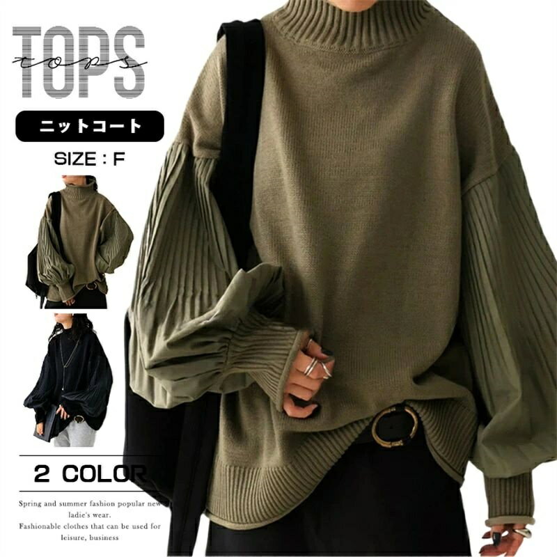 プリー ボリュームスリーブ レディース ハイネックニットセーター セーター クルーネック ニットトップス 冬 秋 春 長袖 ニット