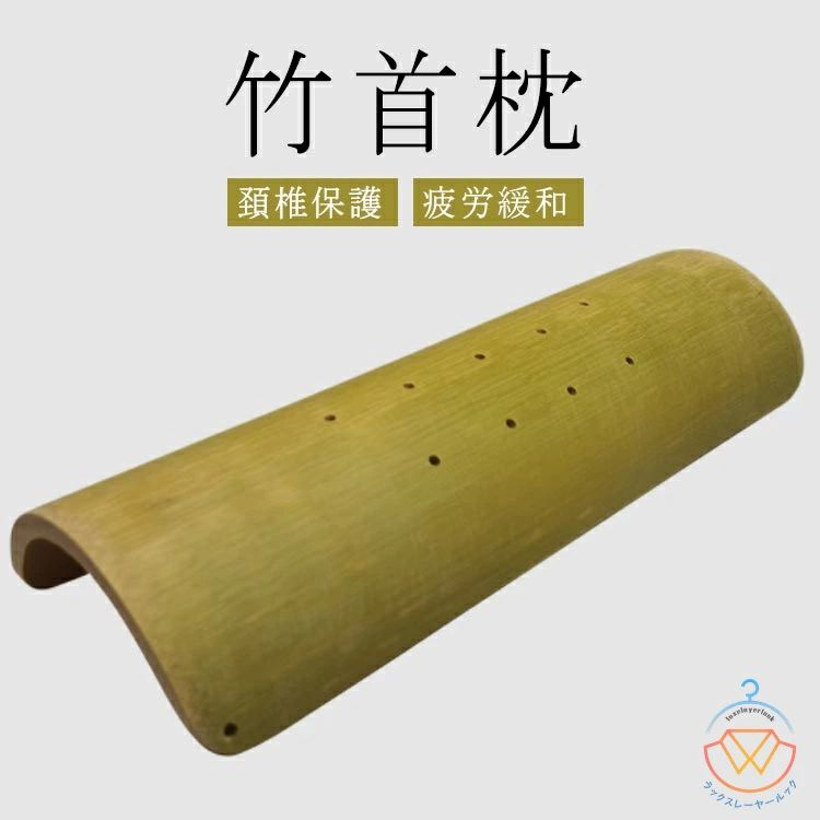 蒸 硬い ヒンヤリ 天然竹 頚椎保護 解消 改善 矯正 首猫背 首ストレッチ クレーンネック ストレートネック スマホ首 肩こり 竹枕