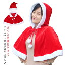 ポンチョ 可愛い レディース 送料無料 衣装 コスチューム コスプレ クリスマス サンタ帽子 フード付き マント ケープ コスプレ