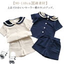 綿 セットアップ セーラー襟 上下セット 双子 子供服 女の子 男の子 夏 ハーフパンツ 130 ブラウス 半袖 ショートパンツ 制服風