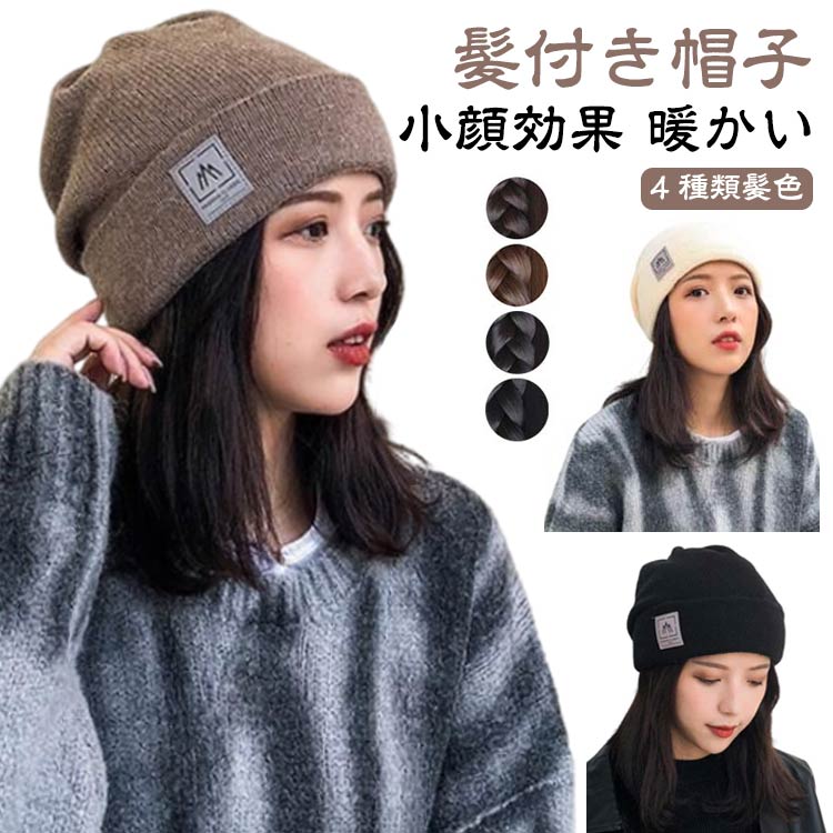 帽子付きウィッグ 自然 かつら ウィッグ ウィッグ付き帽子 小顔効果 冬 ウィッグ付きキャップ 髪付き帽子 送料無料 帽子一体型