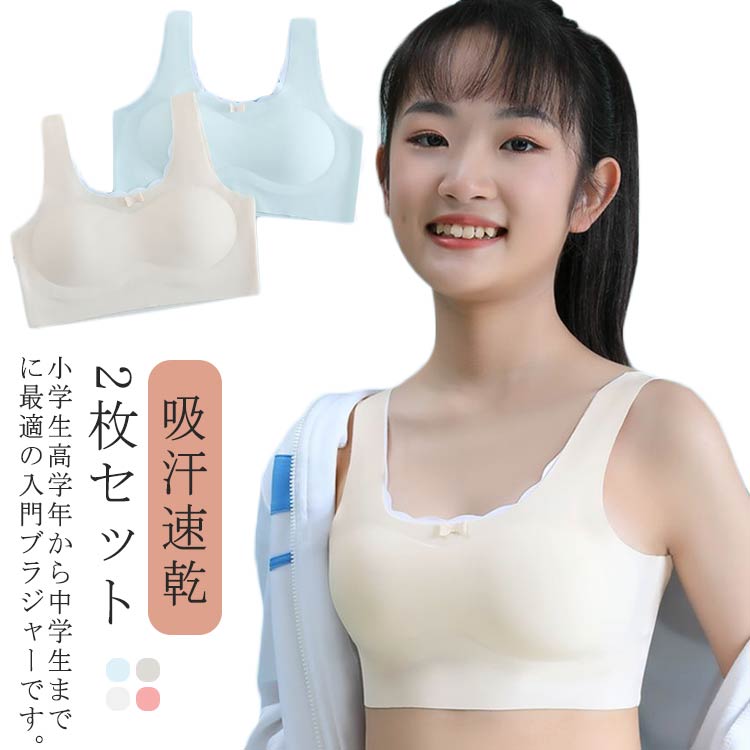 シーム ブラジャー ファーストブラ 女の子 小学生 中学生 下着 ジュニアブラ インナー ノンワイヤー キ..
