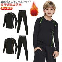 アンダーウェア 上下セット ジュニア 女の子 バスケットボール キッズ インナー 男の子 スポーツ ストレ 吸汗速乾 防寒 サッカー