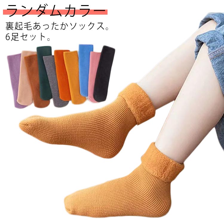 くつした 発熱 暖かい 厚手 保温 冷え取り キッズ あったか 防寒 靴下 男の子 子供 6足セット ベビー シンプル 裏起毛 ソックス