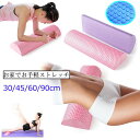 ピ ヨガ ストレッチポール 90cm 60cm 45cm 長さ30cm フォームローラー ストレッチ用ポール ヨガポール ハーフカット ヨガポール