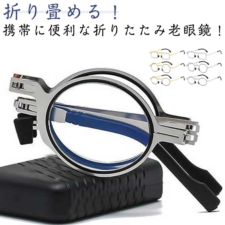 老眼鏡 折りたたみ 折り畳み老眼鏡 コンパクト ブルーライトカット シニアグラス