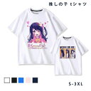 tシャツ 半袖シャツ 星野アイ 半袖 夏服 丸首 綿 星野瑠美衣 アクア カジュアル 男女兼用 アニメかっこいい グッズ 萌グッズ 夏
