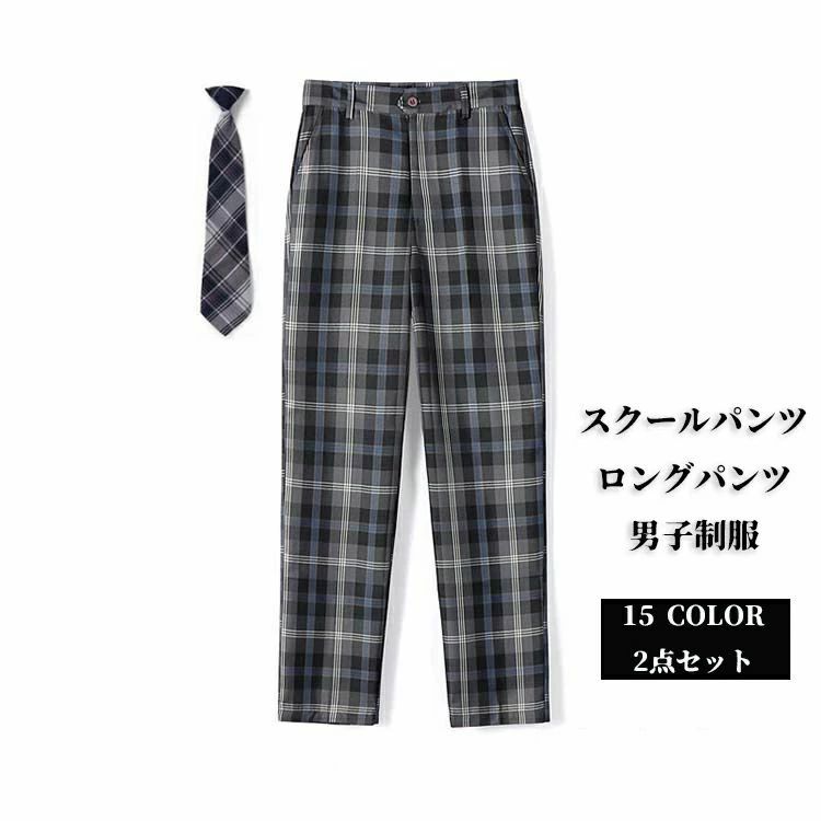 ジ キッズ 学生服 通学 せいふく スクール ネクタイ チェック ズボン 制服 高校生 男子 ロングパンツ スクールパンツ 2点セット