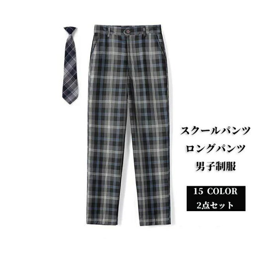 ジ キッズ 学生服 通学 せいふく スクール ネクタイ チェック ズボン 制服 高校生 男子 ロングパンツ スクールパンツ 2点セット ジ キッズ 学生服 通学 せいふく スクール ネクタイ チェック ズボン 制服 高校生 男子 ロングパンツ スクールパンツ 2点セット