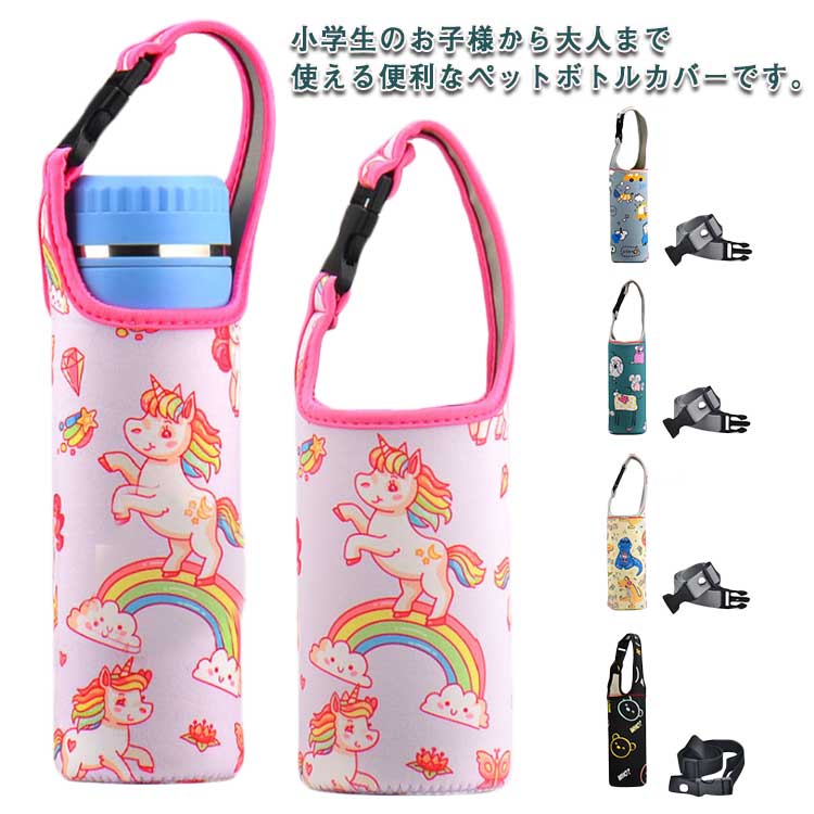 シ 入学グッズ おしゃれ 遠足 幼稚園 水筒ホルダー ペットボトルカバー 大人用 子供用 持ち運び 肩掛け 水筒カバー ボトルカバー