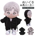 ぬいぐるみ専 ぬいぐるみ用服 コスチューム 着せ替え 人形 ジップアップパーカー 20cm 15cm 10cm 洋服 ぬいぐるみ用 パーカー 服