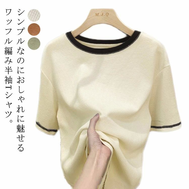 樂天商城 - カジュ シンプル サーマル 無地 カットソー クルーネック 丸首 プルオーバー 半袖 秋 夏 春 トップス レディース 配色 ワッフル