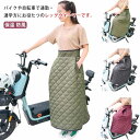 お出掛 宅配員 撥水加工 防風 保温 中綿入り アウトドア スクーター 足元冷え対策 レッグカバー 防寒 キルティング オートバイ用