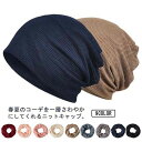柔らかい 通気性 ストレッチ性 医療用帽子 ニットキャップ 無地 帽子 薄手 吸汗速乾 春夏 2WAY ケア帽子 抗がん剤 サマーニット