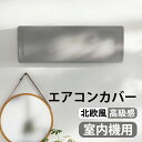 室内機用 エアコン 洗濯OK 北欧風 高級感有 汚れ防止 ほこり除け 埃 伸縮 室内機カバー エアコン用カバー ストレッチ フィット