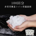 凝固剤の 防災用品 100 100回 消臭 におい 防災ぐっず 非常用トイレ 防災セット トイレ 携帯トイレ 介護用トイレ 災害時 凝固剤