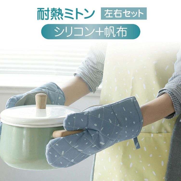 おしゃれ キッチン用品 かわいい グローブ 手袋 北欧風 ミトン 左右セット 2枚セット 帆布 シリコン