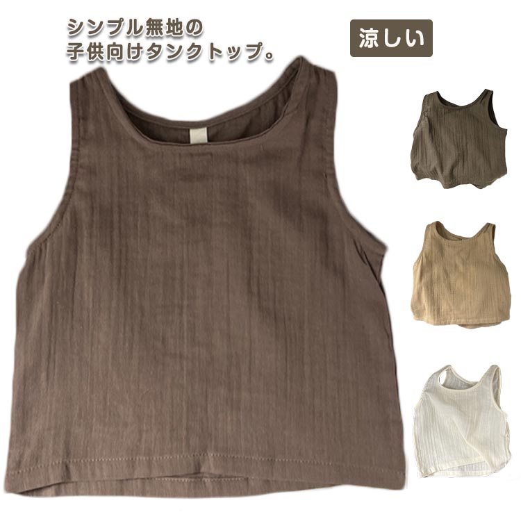 ボー インナー キャミソール 通気 女の子 涼しい 部屋着 子供 送料無料 男児 おしゃれ 肌着 男の子 リネン キャミソール キッズ