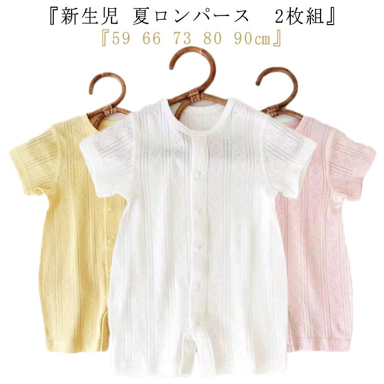 楽天スマイルスマイル子供服 パジャマ 薄手 半袖 赤ちゃん スナップ式ボタン 新生児 キッズ服 2枚組 カバーオール ロンパース ベビー服 男の子 女の子