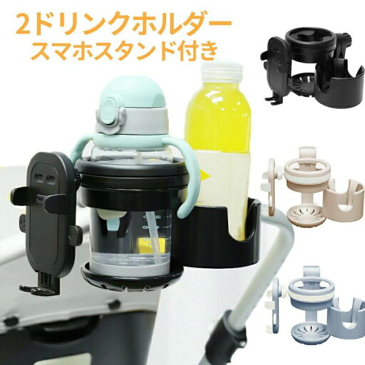 360度 ボトルホルダー 人気 キッズ おしゃれ ホルダー 飲み物 哺乳瓶 カップホルダー 自転車 2in1 ドリンクホルダー ベビーカー 360度 ボトルホルダー 人気 キッズ おしゃれ ホルダー 飲み物 哺乳瓶 カップホルダー 自転車 2in1 ドリンクホルダー ベビーカー